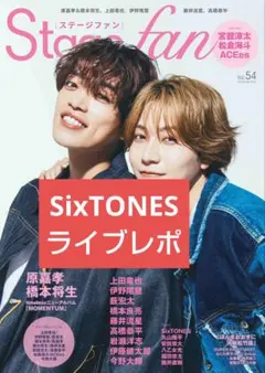 SixTONES 切り抜き stage fan
