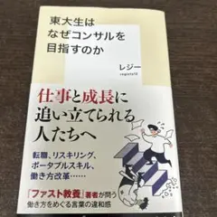 東大生はなぜコンサルを目指すのか