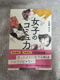 女子のコミュニカ 小田桐あさぎ著