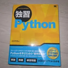 独習Python