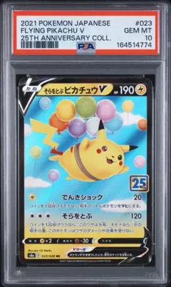 ポケモンカード そらをとぶピカチュウV PSA10 - メルカリ