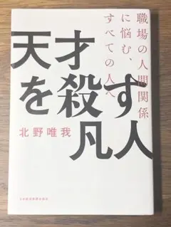 A 天才を殺す凡人 職場の人間関係に悩む、すべての人へ