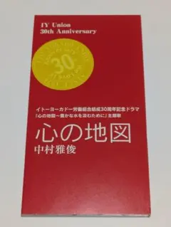 中村雅俊/心の地図