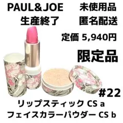 PAUL&JOE リップスティック フェイスカラーパウダー #022 2点セットのサムネイル