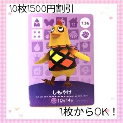 【新品】【まとめ割】あつまれどうぶつの森　あつ森　amibo しもやけ　136