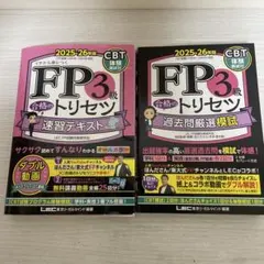 FP3級 資格 2025-26年版 テキスト・問題集 セット　【最安値】