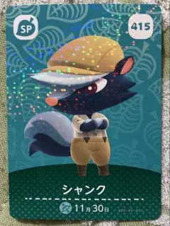 シャンク amiiboカード 415 SP