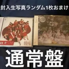 ＝LOVE 劇薬中毒 ＆ ＝LOVE CD 通常盤 2枚セット