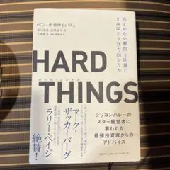 HARD THINGS 答えがない難問と困難にきみはどう立ち向かうか