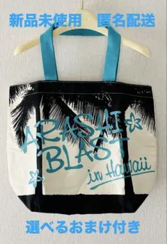 嵐 15周年 BLAST in Hawaii トートバッグ おまけ付 新品未使用