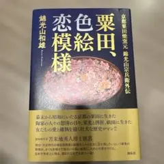 2025年最新】錦光山の人気アイテム - メルカリ