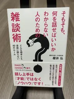 雑談術〜どんな相手とも会話に困らない40のルール〜