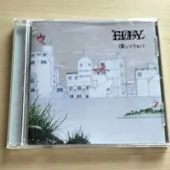 僕にできること / Eddy