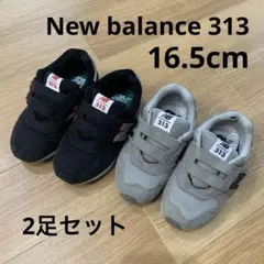 New Balance 313　16.5cm　2足セット　ブラック／グレー