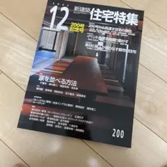 新建築 住宅特集 2002年12月号 200号記念号 建築専門誌