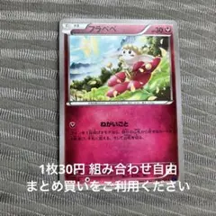 フラべべ　在庫1