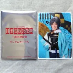 【刀ミュ】目出度歌誉花舞　十周年祝賀祭　ランダムカードA　大和守安定