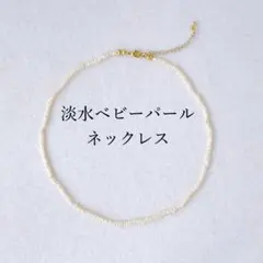 淡水 ベビー パール ネックレス 小粒 ミニ 真珠 人気 卒業式 入学式 新品