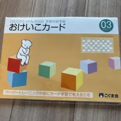 未開封♪小学校受験！こぐま会 ひとりでとっくん365日 おけいこカード