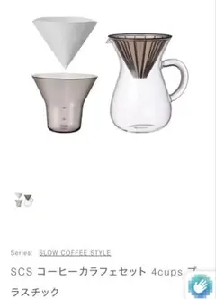 KINTO SCS コーヒーカラフェセット 4cups