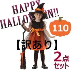 【訳あり】110 ハロウィン 魔女 2点セット コスプレ 女の子 帽子 ドレス