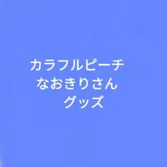 カラフルピーチ　なおきりさん　グッズ