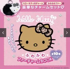 ハローキティ　ふわふわファーチャーム