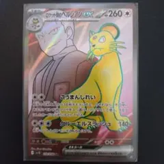 ロケット団のペルシアンex SR スカーレット&バイオレット 拡張パック