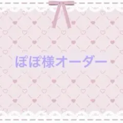 ぽぽ様専用ページ