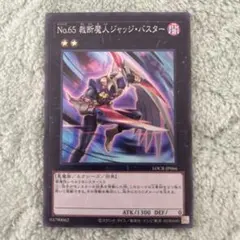 No.65 裁断魔人ジャッジ・バスター