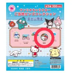 サンリオキャラクター ご当地ピンズコレクション 富士山限定 シナモロール