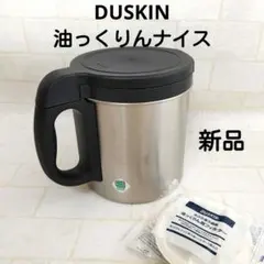 限定価格DUSKIN 油っくりんナイス オイルポット フィルターセット新品のサムネイル