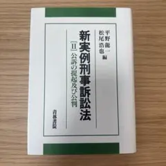 2026年最新】逐条実務刑事訴訟法の人気アイテム - メルカリ