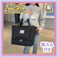 訳あり 2way キルティング ボストンバッグ ブラック 黒 レディース 靴入れ