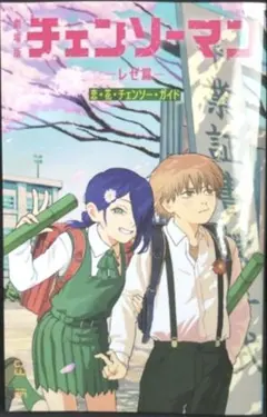 チェンソーマン レゼ篇 キャラクターグッズ