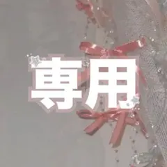 るえむ様 専用 .⋆