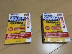 automa system 民法 I, II 不動産登記法 I, II セット 司法書士 山本浩司のautoma system 不動産登記法 記述式 第12版