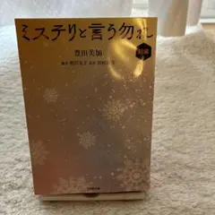 ミステリと言う勿れ