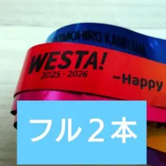 WEST. WESTA! 2本 銀テープ フルサイズ 京セラ カウントダウン