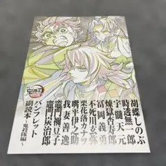 あ*こ様 鬼滅の刃 パンフレット 副読本 〜鬼殺隊編〜