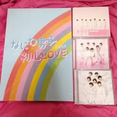 なにわ男子　アイランドストア限定初心LOVE　1st love 3形態