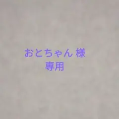 おとちゃん様専用