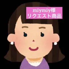 miymiy様 リクエスト 2点 まとめ商品