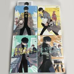 【初版・特典紙】假日壞蛋先生 1-4卷 紀伊國屋書店【匿名配送】