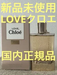 【新品未使用】クロエ Love ラブ クロエ オードパルファム 50ml