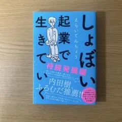 しょぼい起業で生きていく 持続発展編