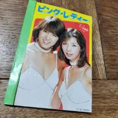 ピンクレディー　　オリジナルメモ帳コンプリートセット　1978年当時もの ピンクレディー オリジナルメモ帳コンプリートセット 1978年当時
