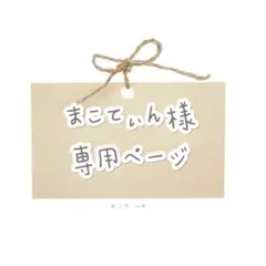 まこてぃん様　ウィッグオーダー専用ページ