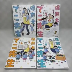 実録 保育士でこ先生　1・3・4・5巻　4冊セット　でこぽん吾郎　送料込み