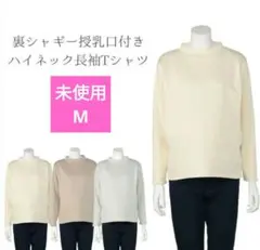 未使用　裏シャギー授乳口付きハイネック長袖Tシャツ 　マタニティ・産後